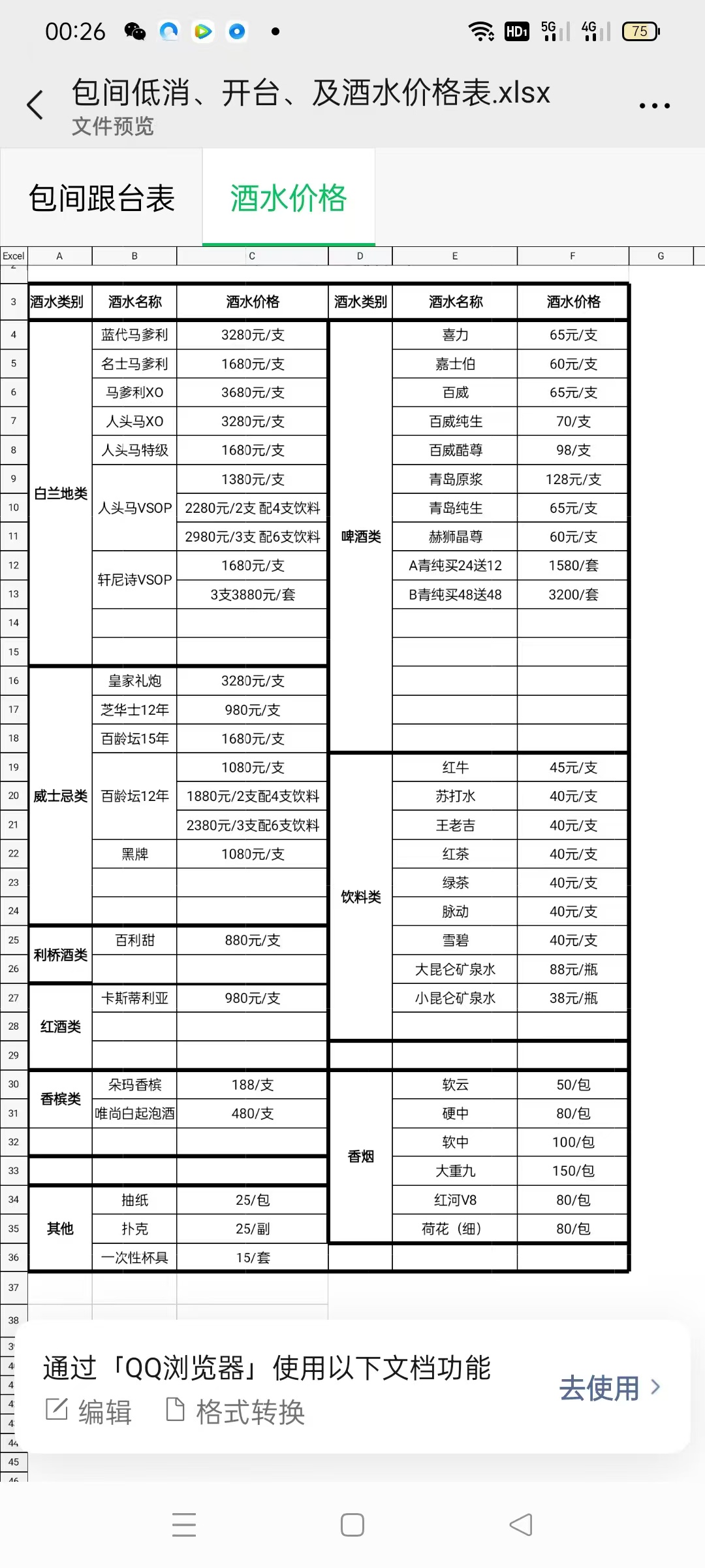 成都东方名典酒水单.jpg 成都东方名典酒水单.jpg